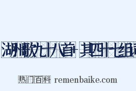 湖州歌九十八首+其四十七组词是什么意思的图片
